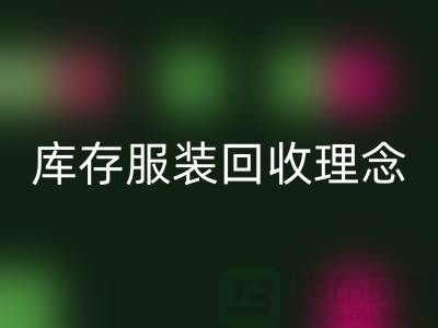 广州库存服装华体会体育网页版公司环保理念，坚持信仰，保守承诺，未来展望