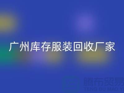 ### 羽绒服华体会体育网页版：温暖传递新理念-广州库存服装华体会体育网页版公司