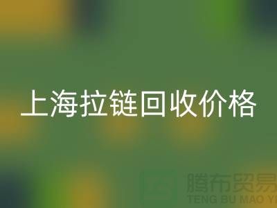 常熟库存拉链价格计算与面料华体会体育网页版公司详解