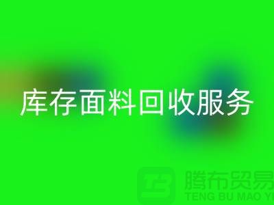 上海腾布贸易—专业库存面料华体会体育网页版服务，助力企业可持续发展