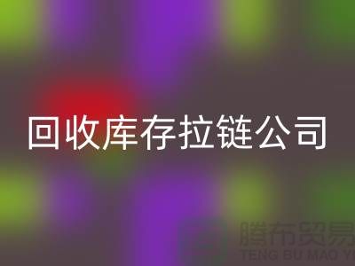 高价华体会体育网页版库存拉链公司良好的经济效益回报社会-上海拉链华体会体育网页版公司