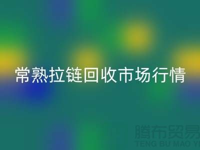 ### 常熟招商城库存拉链华体会体育网页版价格解析与优质服务指南
