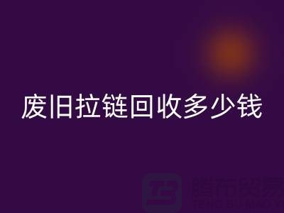 南京拉链华体会体育网页版网站-废旧拉链华体会体育网页版多少钱-南京拉链头华体会体育网页版公司