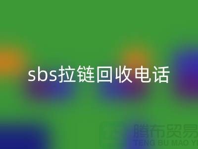 sbs拉链华体会体育网页版公司-驰马拉链华体会体育网页版—上海库存拉链华体会体育网页版市场