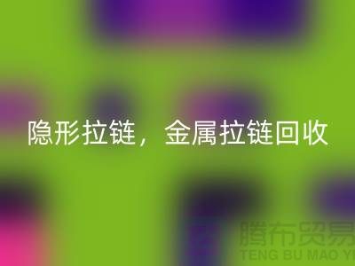 拉链华体会体育网页版：隐形拉链，金属拉链，常规拉链分类与厂家-上海腾布