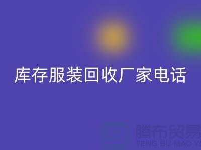 为什么上海收购库存服装的市场比较有声誉-库存服装华体会体育网页版厂家