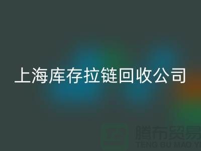 库存拉链华体会体育网页版厂家哪家比较诚信好?上海，浙江，江苏周边