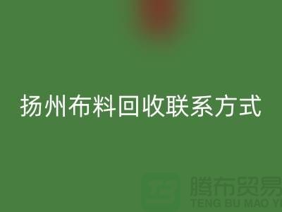 扬州布料华体会体育网页版联系方式-电话号码-南京库存面料华体会体育网页版公司