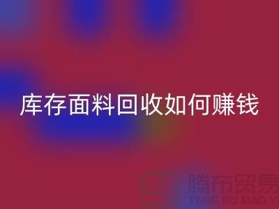 上海布料华体会体育网页版公司如何找货源赚钱——上海库存面料华体会体育网页版厂家
