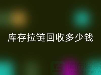 ### 上海库存拉链华体会体育网页版市场：桥梁作用显著，合作共赢