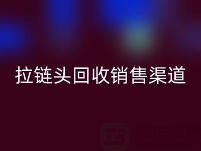 拉链头华体会体育网页版以后卖到哪里？——上海拉链华体会体育网页版商铺详解