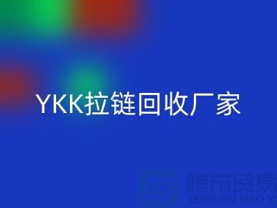 铜拉链和铝拉链怎么区分？库存清仓/处理价格，YKK拉链华体会体育网页版厂家
