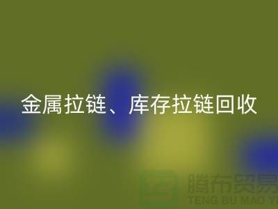 拉链华体会体育网页版市场前景分析：金属拉链、树脂拉链与库存拉链华体会体育网页版厂家的作用
