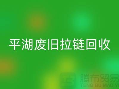 嘉兴平湖废旧拉链华体会体育网页版，助力资源循环利用#浙江库存布料华体会体育网页版公司