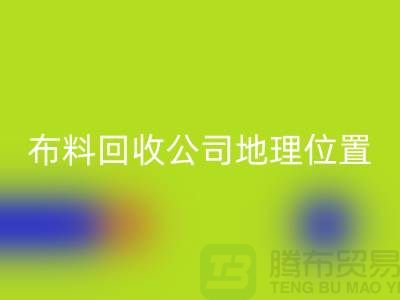 ### 上海布料华体会体育网页版公司电话地址查询@上海腾布贸易