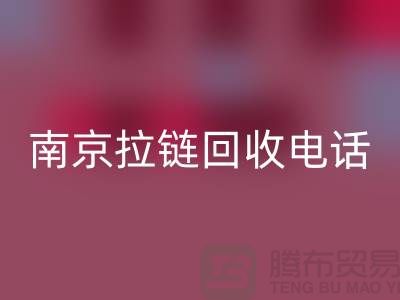 南京拉链华体会体育网页版公司-高淳拉链华体会体育网页版价格-南京拉链头华体会体育网页版公司