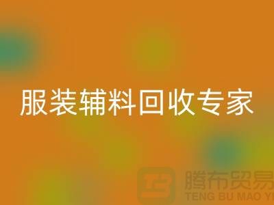 上海布料华体会体育网页版公司有哪些？上海腾布贸易你身边的库存布料华体会体育网页版专家