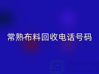 常熟布料华体会体育网页版联系方式-电话号码-苏州库存面料华体会体育网页版厂家