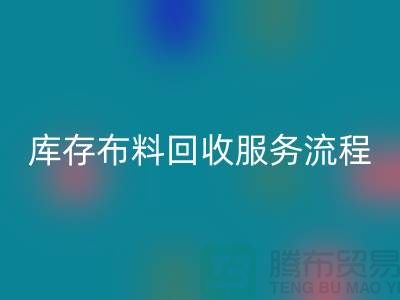 上海库存布料华体会体育网页版公司—专业上门华体会体育网页版服务，助力企业资源再利用
