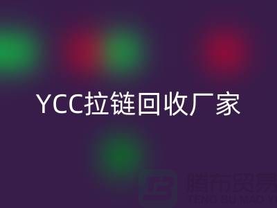 YCC拉链华体会体育网页版-铜拉链华体会体育网页版-树脂拉链华体会体育网页版—上海库存拉链华体会体育网页版厂家