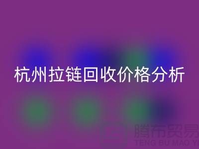 ### 浙江海宁库存拉链华体会体育网页版多少钱一斤？【杭州库存布料华体会体育网页版公司】