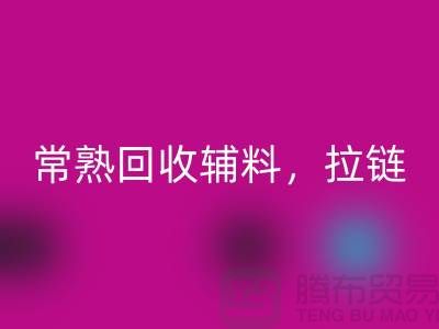 常熟华体会体育网页版库存拉链，布料，面料，辅料-常熟尾货华体会体育网页版公司