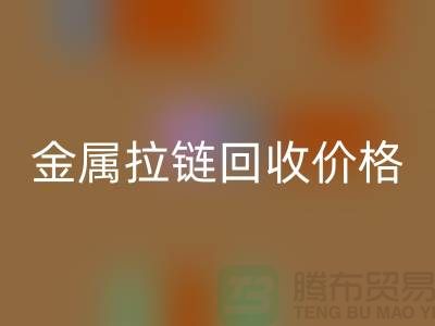扬州拉链华体会体育网页版厂家：专注金属拉链华体会体育网页版的领先之选