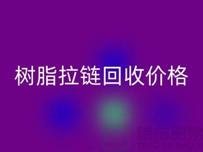 泰州拉链华体会体育网页版厂家-树脂拉链华体会体育网页版行情-泰州拉链头华体会体育网页版公司