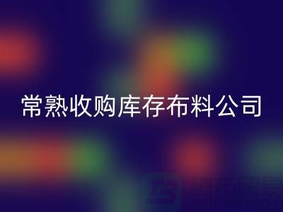 常熟华体会体育网页版库存拉链，收购库存布料案例，常熟面料华体会体育网页版厂家