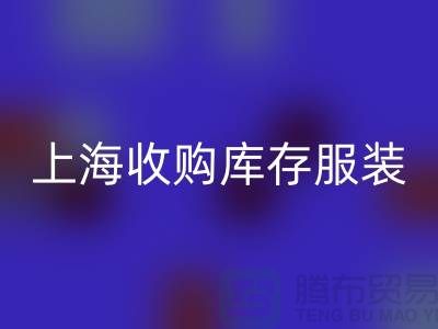 为什么上海也有很好的收购库存服装市场-库存服装华体会体育网页版厂家