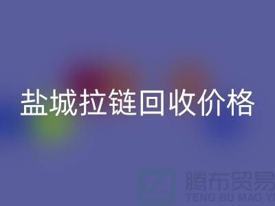 盐城拉链华体会体育网页版厂家-库存拉链华体会体育网页版厂家-盐城拉链头华体会体育网页版公司