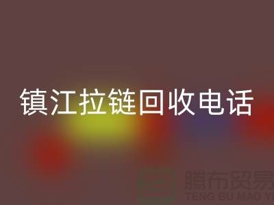镇江拉链华体会体育网页版厂家-服装拉链华体会体育网页版价格-镇江拉链头华体会体育网页版公司