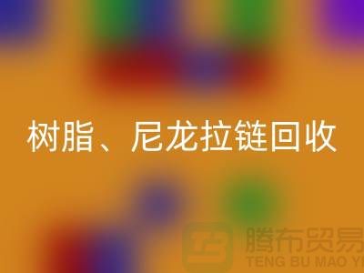 拉链华体会体育网页版：树脂、尼龙、金属、隐形拉链分类重要性与环保责任
