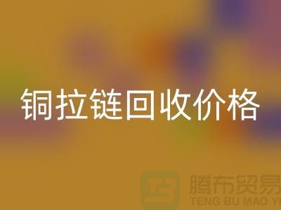 铜拉链华体会体育网页版价格多少钱一斤 - 铜拉链华体会体育网页版厂家 - 上海腾布