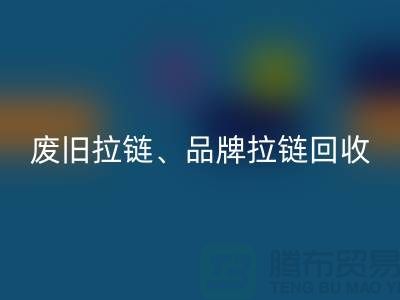 华体会体育网页版——专业华体会体育网页版拉链、品牌拉链