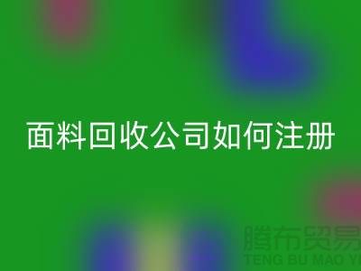 ## 上海布料华体会体育网页版公司注册经营范围大全：@上海库存服装华体会体育网页版公司