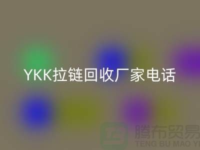 选择YKK拉链华体会体育网页版厂家：专业与信任并重-华体会体育网页版