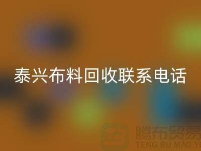 泰兴布料华体会体育网页版联系方式-电话号码-扬州库存面料华体会体育网页版公司