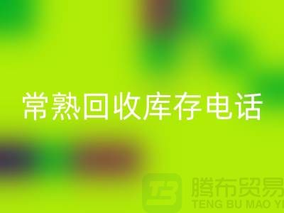 常熟华体会体育网页版库存拉链，华体会体育网页版库存辅料经验，常熟布料华体会体育网页版公司