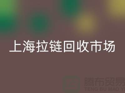 上海拉链华体会体育网页版公司：如何走出困境的发展方向