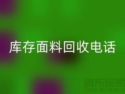 # 上海库存面料华体会体育网页版厂家介绍—@华体会体育网页版@