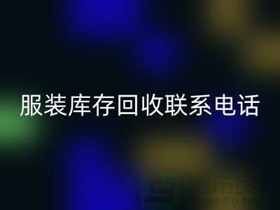### 广州服装库存华体会体育网页版厂家位置与联系手机号