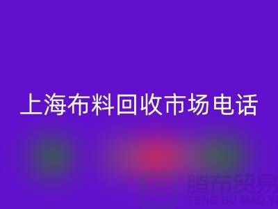 上海布料华体会体育网页版公司地址在哪个位置@上海腾布贸易@