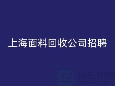 寻找新机遇？上海这些布料华体会体育网页版公司正在招聘！