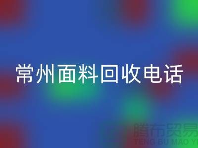 金坛布料华体会体育网页版联系方式与电话号码详解##上海腾布贸易##