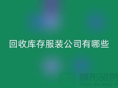 ### 华体会体育网页版库存服装公司如何与厂家建立长期稳定的合作关系