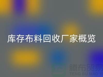 ### 废旧拉链华体会体育网页版市场价格分析与温州库存布料华体会体育网页版厂家概览