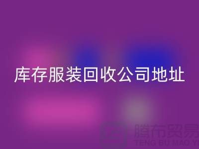 ### 库存服装华体会体育网页版公司：外贸女装与欧美服装的绿色循环专家