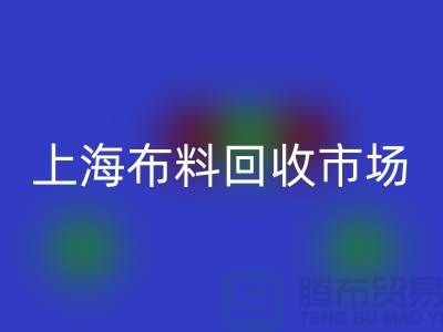 **上海布料华体会体育网页版公司排名揭晓，引领环保新风尚**上海腾布贸易