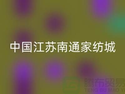 床上用品布料华体会体育网页版厂家有哪些地方@中国江苏南通家纺城